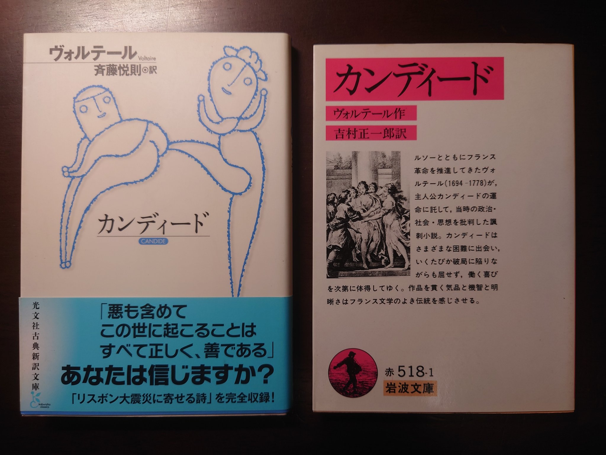 エヴァリスト 馬主を目指す高等遊民数学徒 日本の古本屋から光文社古典新訳文庫のヴォルテール カンディード 到着 カンディード は岩波文庫でも持っているのだが やはり斉藤悦則訳は良い T Co 0l6zysw64y Twitter