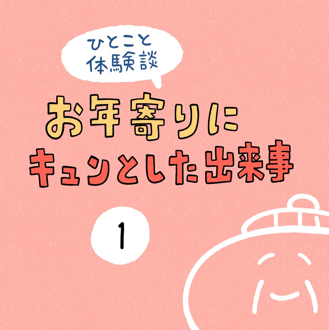 「お年寄りにキュンとした出来事」その1 