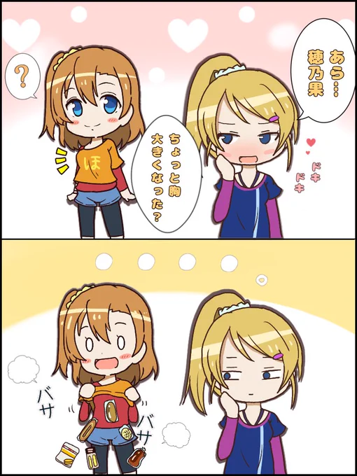 穂乃果…私のドキドキを返してよ😂 