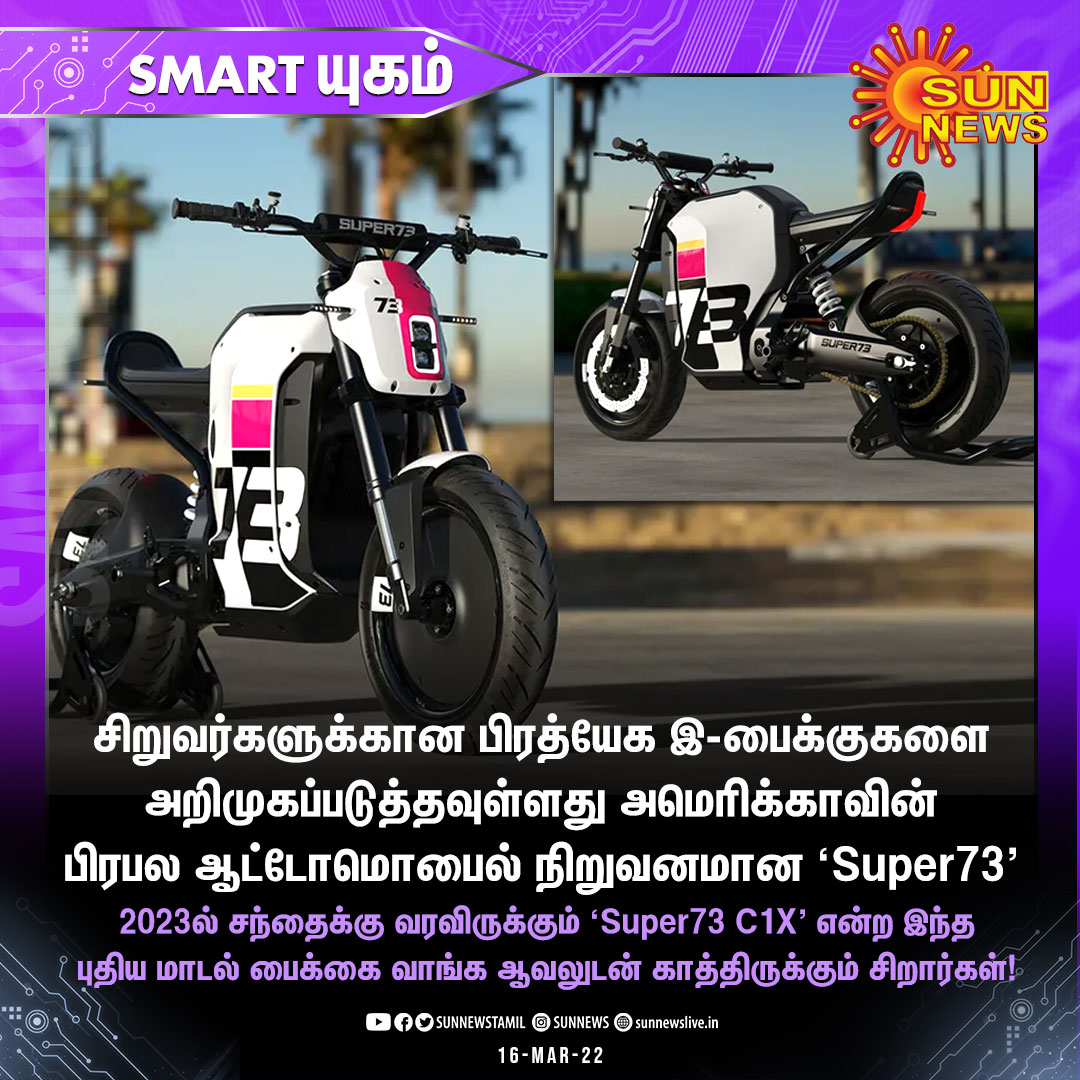 sunnewstamil's tweet photo. #SMARTCLICKS | சிறுவர்களுக்கான பிரத்யேக இ-பைக்குகளை அறிமுகப்படுத்தவுள்ளது பிரபல ஆட்டோமொபைல் நிறுவனமான ‘Super73'
#SunNews | #Super73 | #EBikes https://t.co/3XyE29pakT