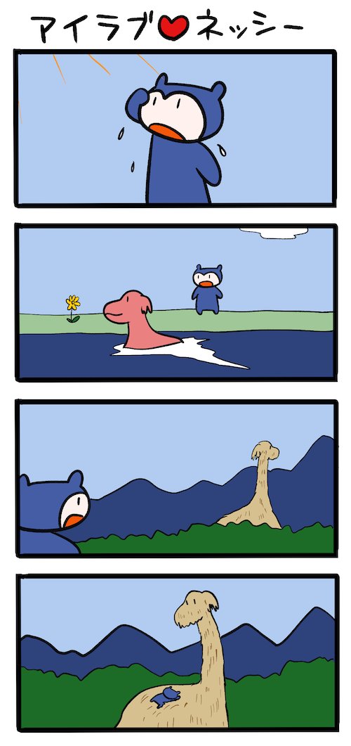 暖かさの不安 #ネッシーマンガ 