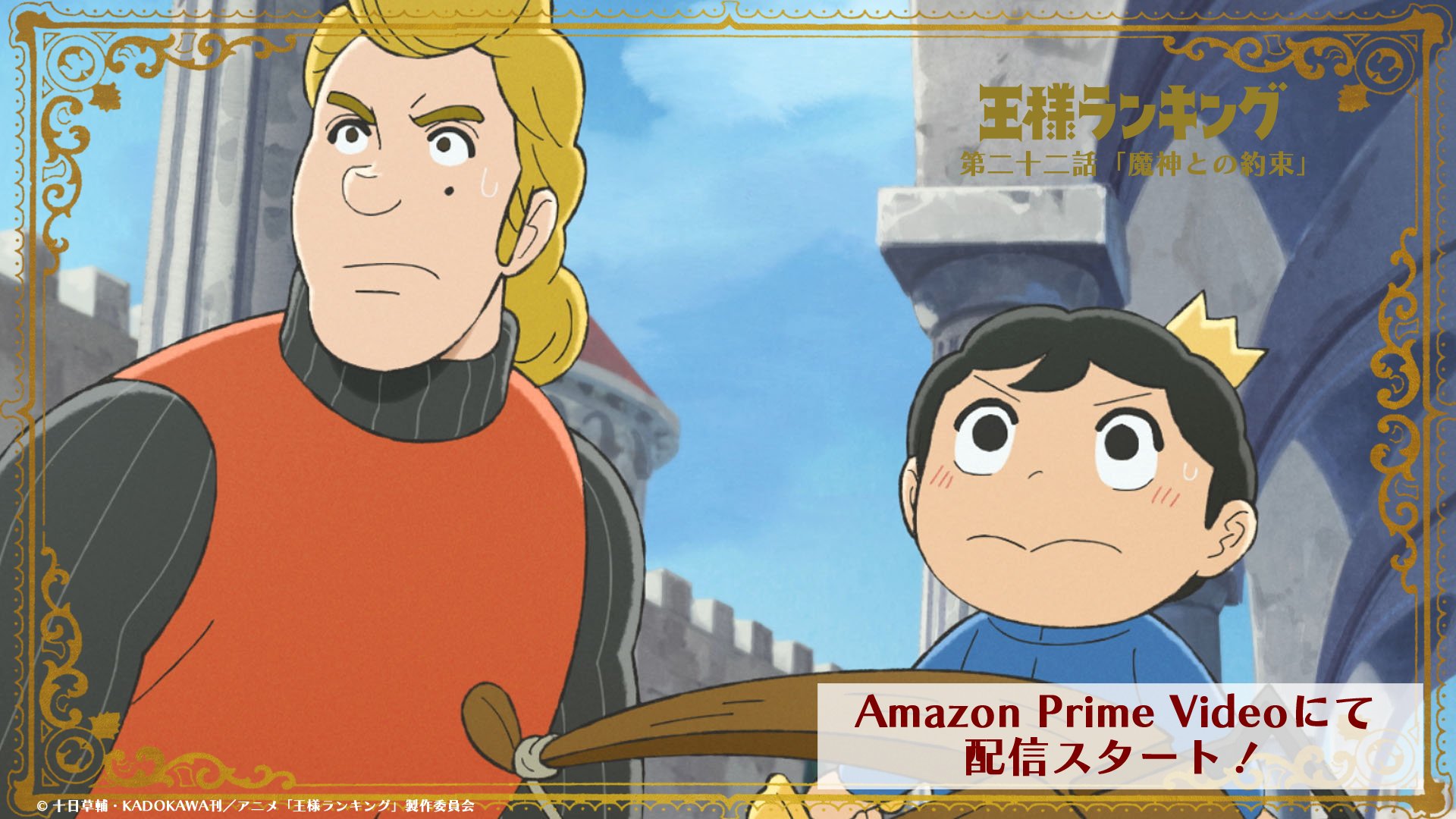 王様ランキング 公式 Tvアニメ 王様ランキング 第二十二話 魔神との約束 Amazon Prime Videoにて配信スタート 第二十二話 魔神との約束 がamazon Prime Videoにて配信スタート 是非 配信でも 王様 ランキング をお楽しみ
