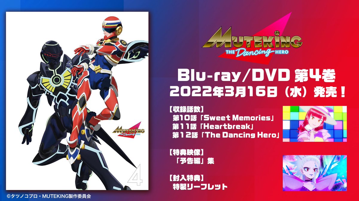 MUTEKING2021's tweet photo. 【🎊Blu-ray/DVD4巻が本日3/16発売！🎊】
#MUTEKING THE Dancing HEROのBlu-ray/DVDの第4巻、本日ついに発売となりました。

ムテキ、DJ、アイダさんに、ネオ・サンフランシスコの皆、そしてセオ……とんでもないことが起きた時こそ、踊るっきゃない🕺💃

#ムテキング https://t.co/KN5m97oIKn