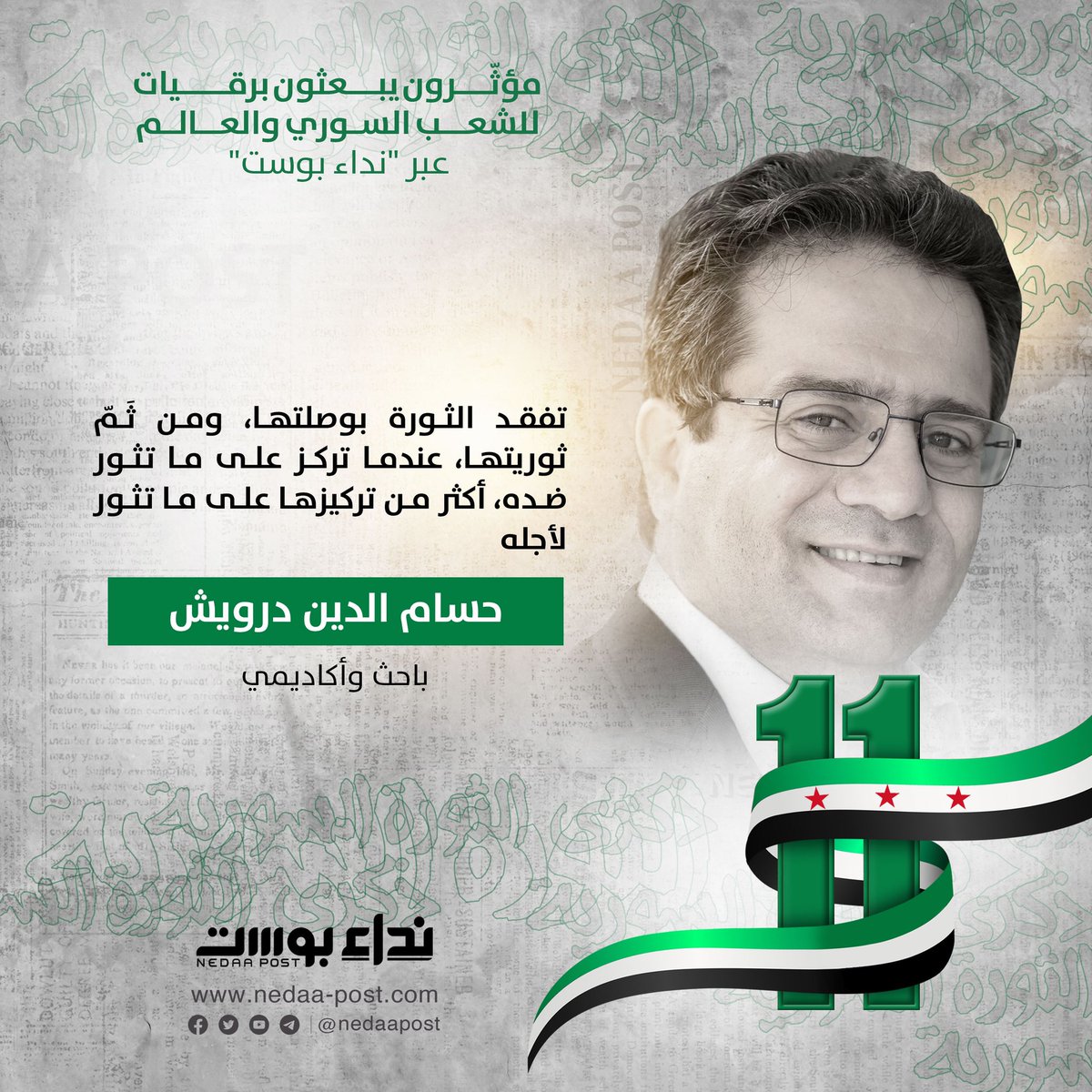 - تفقد #الثورة بوصلتها، ومن ثَمّ ثوريتها، عندما تركز على ما تثور ضده، أكثر من تركيزها على ما تثور لأجله

حسام الدين درويش

باحث وأكاديمي