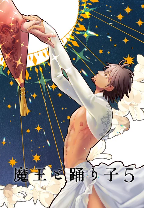 魔王と踊り子5&amp;6無事に入稿できたので虎狩16の新刊あります🐯
魔王と踊り子5 A5/134P
魔王と踊り子6 A5/54P
2冊セットで頒布予定です✨
通販はフロマさんにお願いします。 