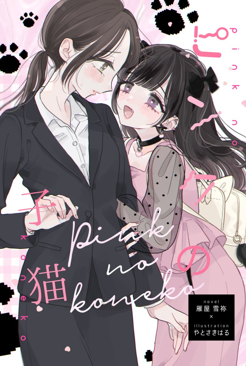 百合祭り2🖤🐈‍⬛🎀新刊情報です!小説・雁屋雪祢(@nankotsu_oisii
)×挿絵・やとさきはるで「ピンクの子猫」頒布しますー!!64pで挿絵いっぱいあるよ!! サンプル1/2 