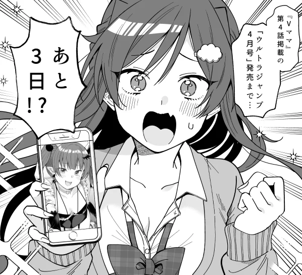 『VTuberはママならない!』第4話まで…あと3日!
第1話はこちらから読めます➡https://t.co/i6kFtqT71i 