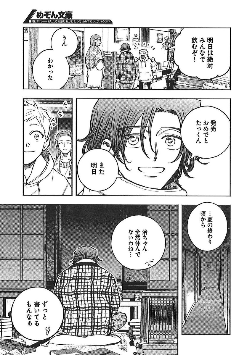 『めぞん文豪』の最新話がヤングキングに掲載されています。

第18話「菊池、太宰と話す」

スランプに陥った太宰は菊池寛を訪ねます。 
