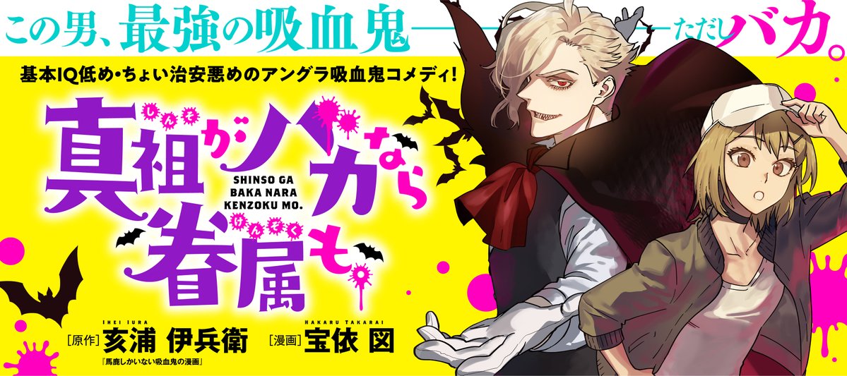 Comic Hu Pa Twitter 新連載 この男 最強の吸血鬼 ただしバカ 傍若無人ヴァンパイア バカ 猪突猛進フリーター アホ の 凸凹コンビが織り成すアングラ吸血鬼コメディ 真祖がバカなら眷属も 3 19 土 11時より連載開始 Cw T Co Comic Hu Pa Twitter 新連載 この男 最強の吸血鬼 ただしバカ 傍若無人ヴァンパイア バカ 猪突猛進フリーター アホ の 凸凹コンビが織り成すアングラ吸血鬼コメディ 真祖がバカなら眷属も 3 19 土 11時より連載開始 Cw T Co