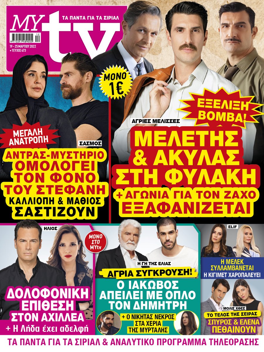 MYtvmag's tweet photo. To #MYtv κυκλοφορεί με ΣΟΥΠΕΡ ΑΠΟΚΛΕΙΣΤΙΚΕΣ ΕΞΕΛΙΞΕΙΣ για όλες τις αγαπημένες σας σειρές &amp; ΠΛΟΥΣΙΑ ΡΕΠΟΡΤΑΖ!
#AgriesMelisses #Sasmos #Hlios #Elif #GiTisElias #MolisXthes #ToAvrioMasAnikei https://t.co/ImLbHvx6vV
