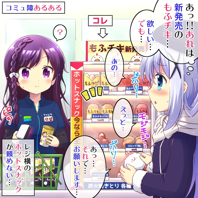 コミュ障あるある～コンビニ編～
#gochiusa #ごちうさ 