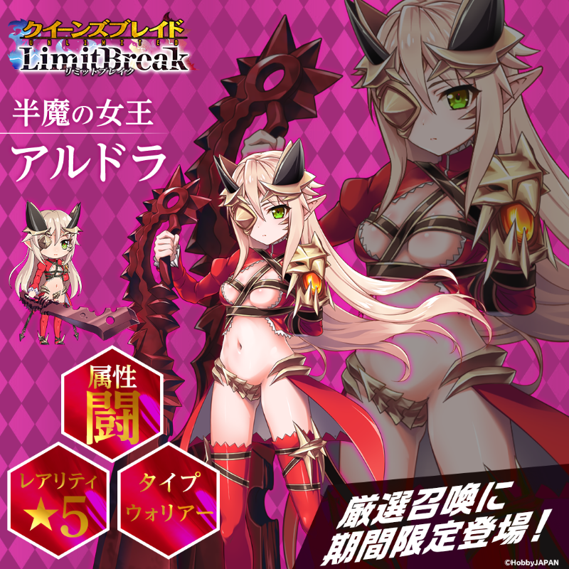 厳選召喚」 ピックアップ☆5美闘士紹介 半魔の女王 アルドラ 属性：闘