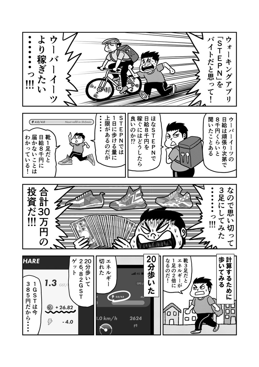 歩いて稼ぐ「STEPN」でウーバーイーツより稼ぐ! 