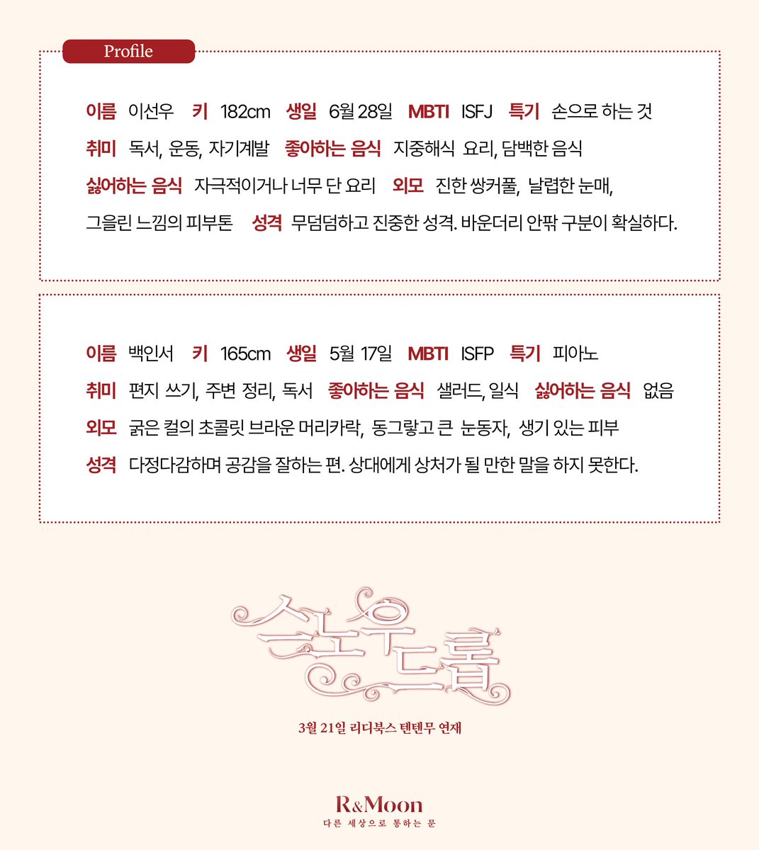 Rmoon_book's tweet photo. 📌
3월 21일 리디북스에서 
텐텐무 연재로 오픈되는 
#홍나래 작가님의 #스노우드롭

🖥️
달달한 사내연애의 주인공들 
프로필이 궁금하다면?👀 https://t.co/nOkMLsSgYa