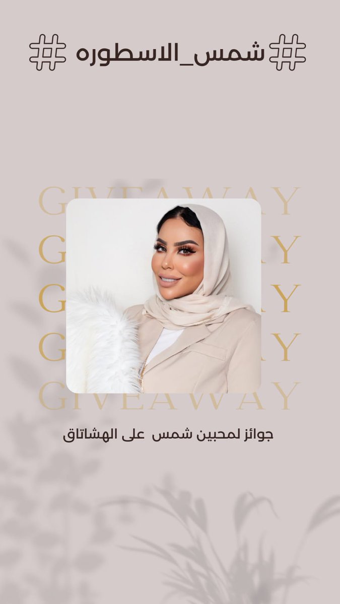 شاركنا تعليقك على اغنية المعذرة في الهاشتاق #اربح_مع_شمس 😍😍

youtu.be/sVlFHwcmGt8

اربح جائزة قيمة من الفنانة #شمس_الاسطوره