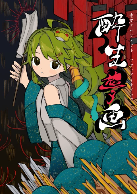 【新刊告知】
総集編イラスト本を出します!
2021年までに制作した短編イラスト集をすべて収録しました。
3月26日にBOOTHで販売、本日より予約注文開始です。

「酔生夢画」
フルカラー/A5/100p/2,000円
https://t.co/vlYdFBVsu6 