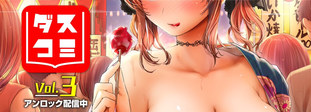 エロ漫画読み放題サイトKomifloで
「ダスコミ Vol.3」
配信中です⚡️

ミッションクリアでご覧いただけます✨
詳細はミッションページをチェック❤️

https://t.co/eJNil7rO6k 