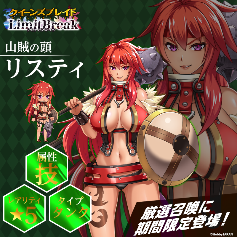 クイーンズブレイドリミットブレイク 好評配信中 厳選召喚 ピックアップ 5美闘士紹介 山賊の頭 リスティ 属性 技 タイプ タンク 1日1回無料なので ぜひ毎日挑戦してください 期間 4月4日23 59まで クイリミ クイーンズブレイド G123