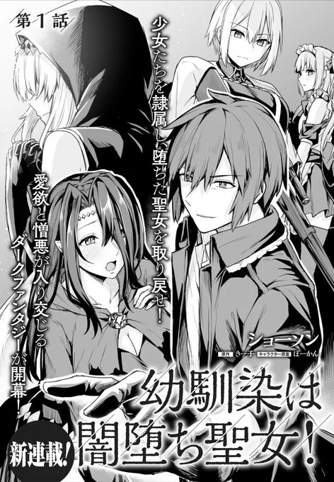 3月18日からコミカライズを担当しました新連載
「幼馴染は闇堕ち聖女」始まります!
https://t.co/t0SYBbjCW2
ノクターン作品らしくエロく、そしてアツい作品になるよう頑張りますのでよろしくお願いします。
一応全年齢です。一応ね! 