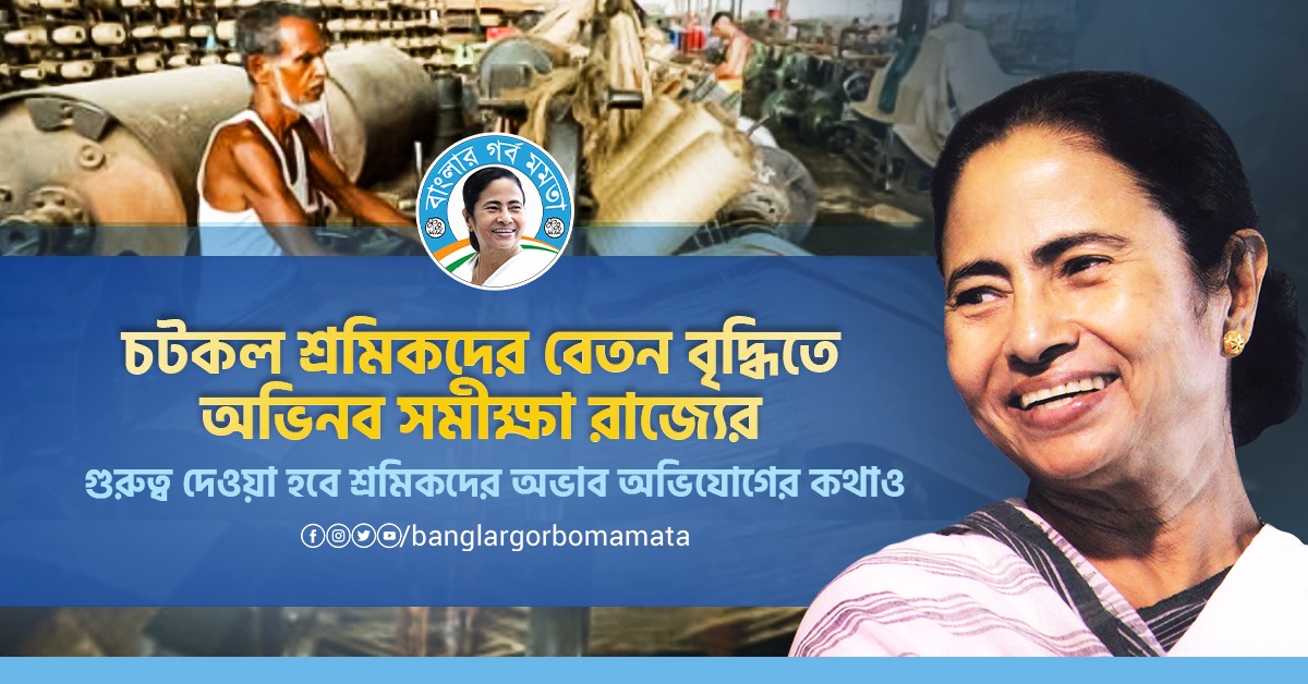 BanglarGorboMB's tweet photo. রাজ্যের আড়াই লক্ষ চটকল শ্রমিকের বেতন বৃদ্ধির সিদ্ধান্ত নিতে কেবল ট্রেড ইউনিয়ন বা মালিকপক্ষের সঙ্গে আলোচনা নয়, সমীক্ষার মাধ্যমে শ্রমিকদের অবস্থা খতিয়ে দেখে সিদ্ধান্ত নেবে শ্রমদপ্তর। এই কাজে একটি বিশেষজ্ঞ সংস্থার সমীক্ষকদের সঙ্গে নিয়ে দপ্তরের আধিকারিকরা ময়দানে নেমে পড়েছেন। https://t.co/RmTQPd5pms