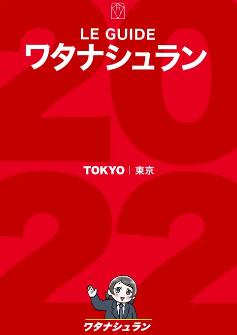 僕ラブ33で頒布予定の新刊「ワタナシュラン」
サラリーマン渡辺が東京の美味しい店を紹介するグルメ本です
B5/40P/1000円 新規イラストも大量収録!
スペース【ニジ07】でお待ちしています 