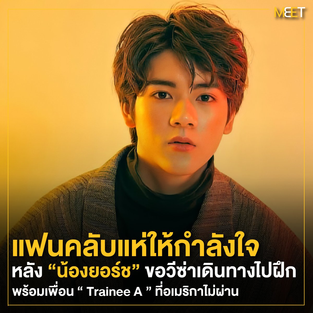 Meet_officialTH's tweet photo. แฟนคลับแห่ให้กำลังใจ หลัง “น้องยอร์ช” ขอวีซ่าเดินทางไปฝึกพร้อมเพื่อน "Trainee A" ที่อเมริกาไม่ผ่าน
.
https://t.co/sIZj6PnfBS
.
#ยอร์ชยงศิลป์
#น้องยอร์ช
#TraineeA
#Yorch https://t.co/W9lstb0sKD