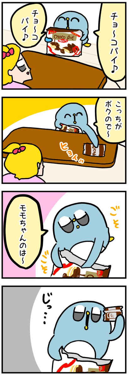 夫にチョコパイでキュンとさせられた話 