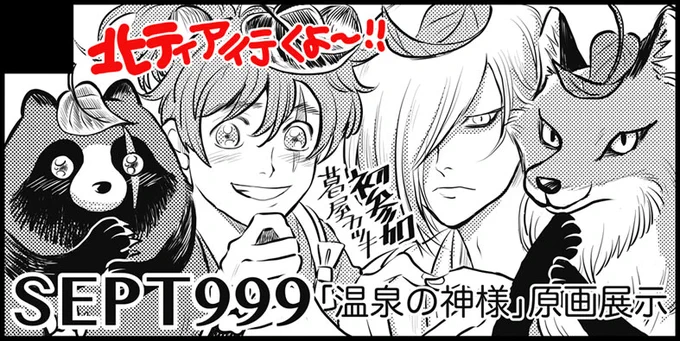北海道コミティア申し込みました!
2022年6月5日(日)札幌コンベンションセンター

受かったら初参加になります。
「#温泉の神様 」水彩カラー原画の展示をやります、よろしくお願いします🙌
#北ティア 