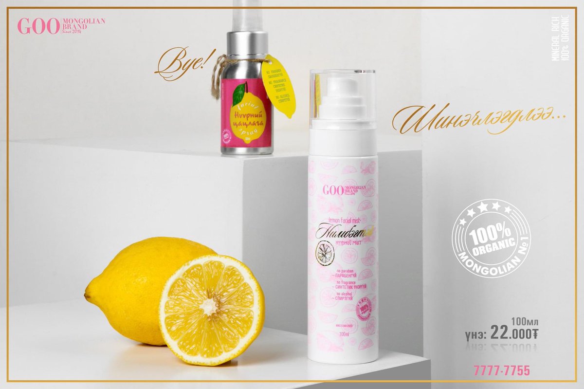 Гоо- НҮҮРНИЙ ЦАЦЛАГА шинэчлэгдлээ!

Бид үүсгэн байгуулагдсан 2 дахь жилдээ буюу 2015 онд Монголдоо ‘анхлан’ органик ‘НҮҮРНИЙ МИСТ’-г үйлдвэрлэж, 6 жил хэрэглэгчдийн хайртай бүтээгдэхүүний нэг байсаар иржээ!

/паребенгүй, спиртгүй, синтетек үнэргүй.../