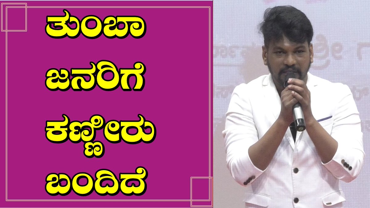 PopcornKannada's tweet photo. Taj Mahal - 2 | ತುಂಬಾ ಜನರಿಗೆ ಕಣ್ಣೀರು ಬಂದಿದೆ : Devaraj Kumar | Samrudhi Shukla
Link : https://t.co/5gYFw62QtE via @YouTube
#TajMahal2 #DevarajKumar #SamrudhiShukla #PopcornKannada https://t.co/jxPxQJxuuL