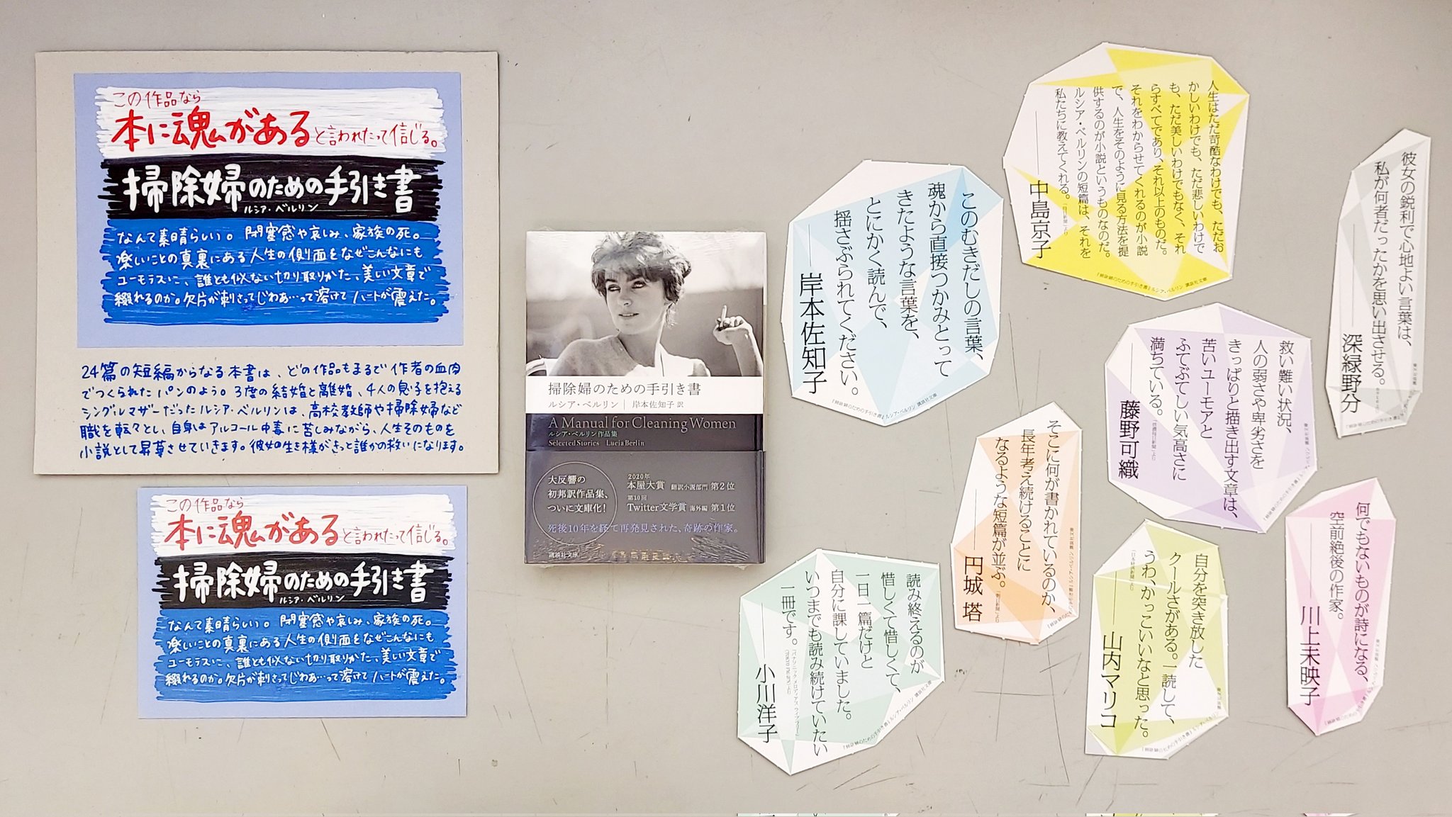 Twitter 上的 なかましんぶん編集長 ルシア ベルリン作品集 掃除婦のための手引き書 文庫が入荷しました 以前つくったpopを講談社さんに使ってもらいました 岸本佐知子さん 小川洋子さん 中島京子さん 川上未映子さん 深緑野分さん 山内マリコさん 藤野