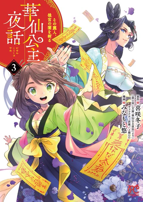 まんが版「華仙公主夜話」第3巻、本日発売になりました!!義賊騒ぎに花嫁試験!?盛りだくさんでお届けします!!腕力系公主さまと腹黒宰相の距離も急接近!?な第3巻、ぜひお楽しみいただけましたらうれしいです!! 