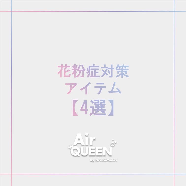 airqueenbyN's tweet photo. 《花粉症対策アイテム4選！！》

3月に入り花粉がひどくなってきましたね。。

花粉症用のお薬も色々とありますが、まずは花粉を体内やお家に侵入させないことが大事！

花粉の侵入を防ぐための便利アイテムをまとめましたので是非ご参考ください◎

#エアクイーン #花粉症対策 https://t.co/xu1dsuMDIM