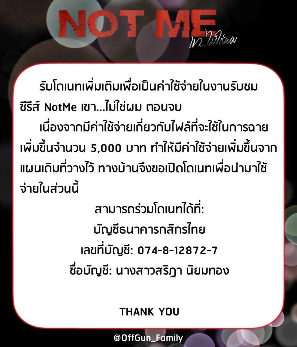 myoffgun_fam's tweet photo. 📣รับโดเนทเพิ่มเติมเพื่อเป็นค่าใช้จ่ายในงาน รับชมซีรีส์NotMeเขาไม่ใช่ผมตอนจบ

สามารถร่วมโดเนทได้ที่
บัญชีธนาคารกสิกรไทย
เลขที่บัญชี 074-8-12872-7
ชื่อบัญชี นางสาวสริฏา นิยมทอง

#NotMeSeries https://t.co/AzwES2Dfub