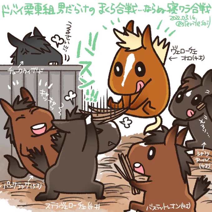 ドバイ栗東組は男子ばかりなので、若い子達で枕投げに代わりに寝藁合戦。
真剣白刃取り失敗するステラヴェローチェ。
1番若い三歳のレイワホマレ君を描けば良かったな
そこそこ大人なパンサラッサが1番はしゃいでそう。 