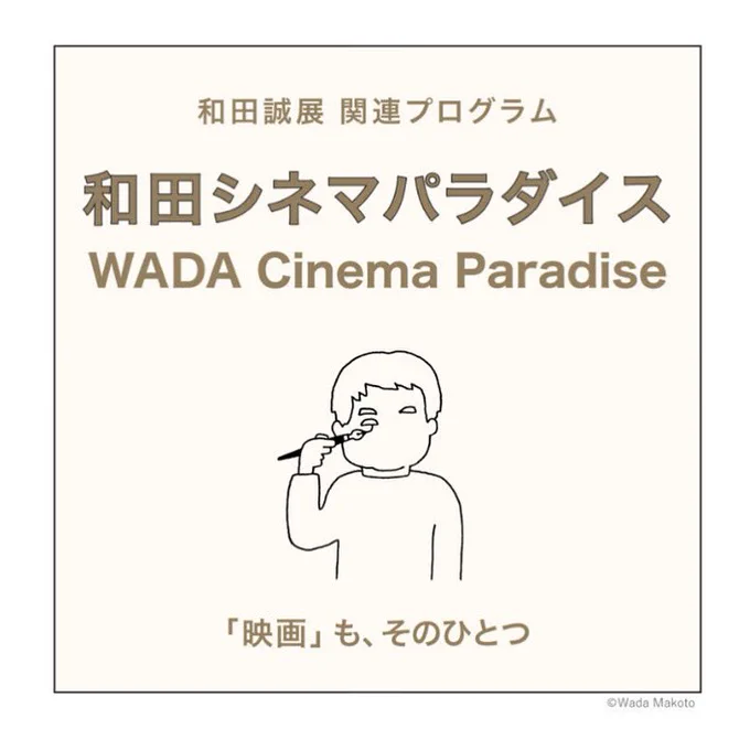 【和田誠展 熊本会場】
4月23日より開催される熊本会場では、会期中に和田さんゆかりの映画作品の上映会が行われます。監督作品「快盗ルビイ」や、『お楽しみはこれからだ』で和田さんが紹介していた作品を毎週月曜日に上映。申込やラインナップなどはこちらより🤲🏻
https://t.co/XCkl7JxH95 