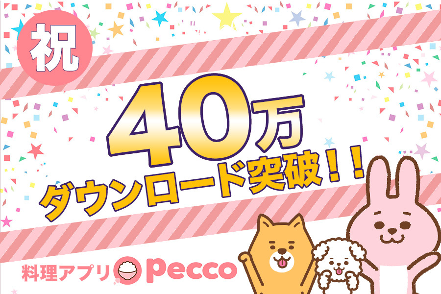 冷蔵庫連動料理アプリpecco ぺっこ フードロス削減 フードロス特化料理アプリ Peccoです 冷蔵庫の食材を効率的に使う事によって 社会問題になっている家庭内のフードロス削減に役立ちます 登録食材からaiが献立 を提案するため 料理をする人の 献立