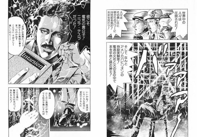 ※ジョジョではありません。ニコラ・テスラの伝記漫画です 