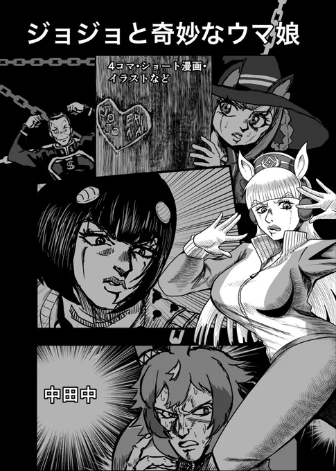 プリステ23Rに向けた、
ジョジョと奇妙なウマ娘の表紙になります!
#プリステ23R 
#ウマ娘 #ジョジョ 