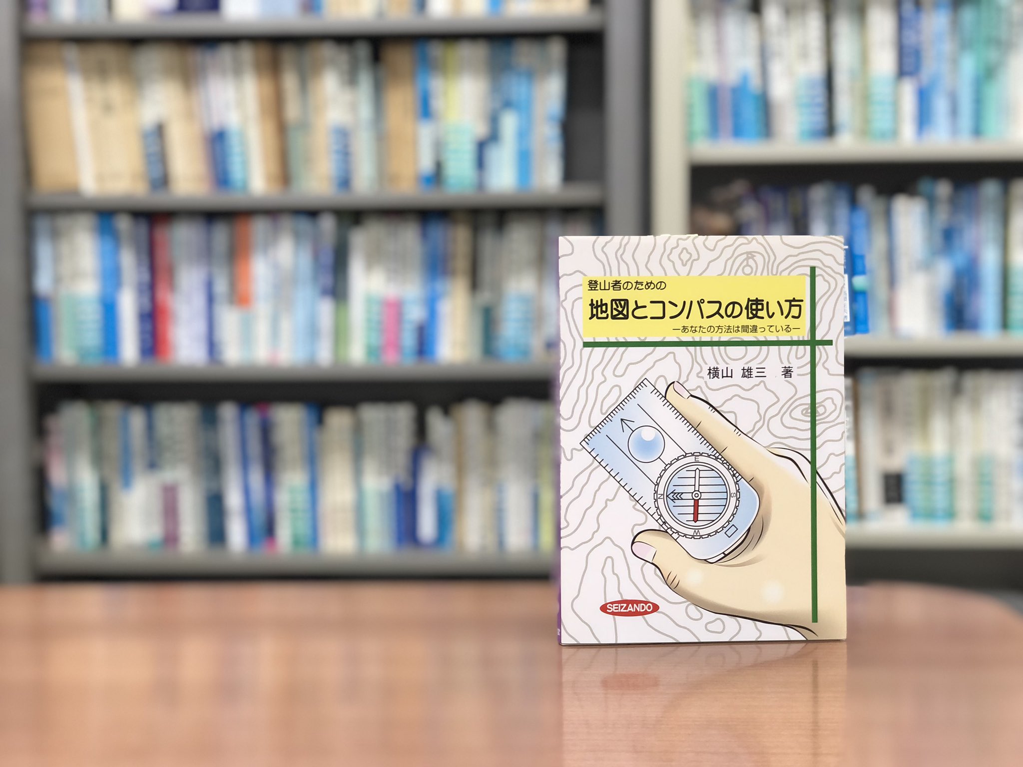 専門書出版社の成山堂書店 山を安全に楽しむために 地図とコンパスの使い方を身に着けておきましょう Gpsが普及した現在でも 万が一のために備えが必要です 入門 練習 実践とgpsと合わせた応用まで これ1冊でばっちり 登山者のための地図とコンパス