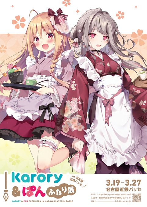 karory&amp;ぱんふたり展 in 名古屋の
公式HPがオープンしました!🌸

2022年3月19日～3月27日
名古屋の近鉄パッセさん4階で開催です🎉✨✨

https://t.co/59gmrstTMp 