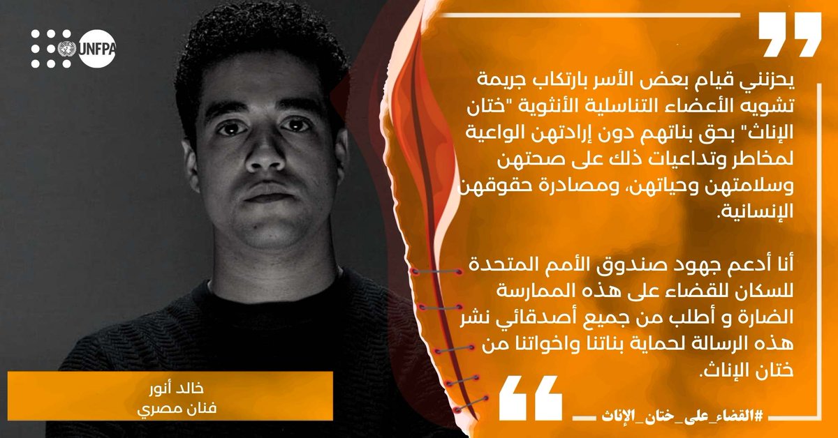 UNFPA_Arabic's tweet photo. #هل_تعلم أنه يوجد في المنطقة العربية 50 مليون حالة تشويه للأعضاء التناسلية الأنثوية ؟ 

🔔إذا كنت تؤمن بأنه قد حان الوقت لـ #القضاء_على_ختان_الإناث، فانضم إلى الحملة وأعد التغريد.
@khaledAnwarr https://t.co/maMKeqkiix