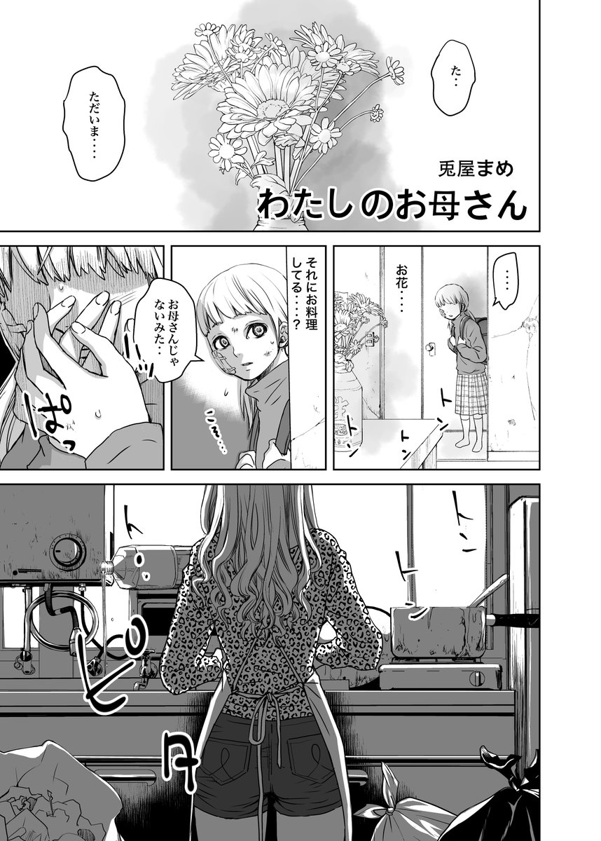 4P漫画「わたしのお母さん」 