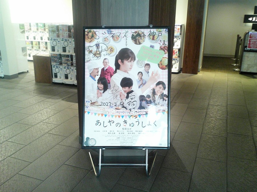 あしやのきゅうしょく Osシネマズミント神戸3月24日まで 映画和日乗