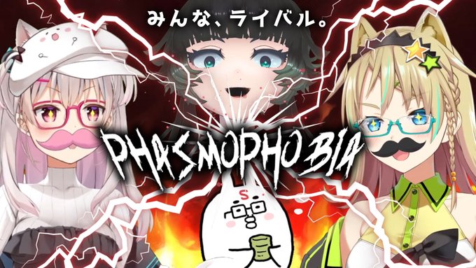 配信告知本日21:00から!この4人と幽霊が織り成すゴーストメロディカルメロディーの旋律を聴いて【Phasmophobia】幽霊もドン引きバスターズ!!【人生つみこ/なつめえり/syouta/えれっと】  