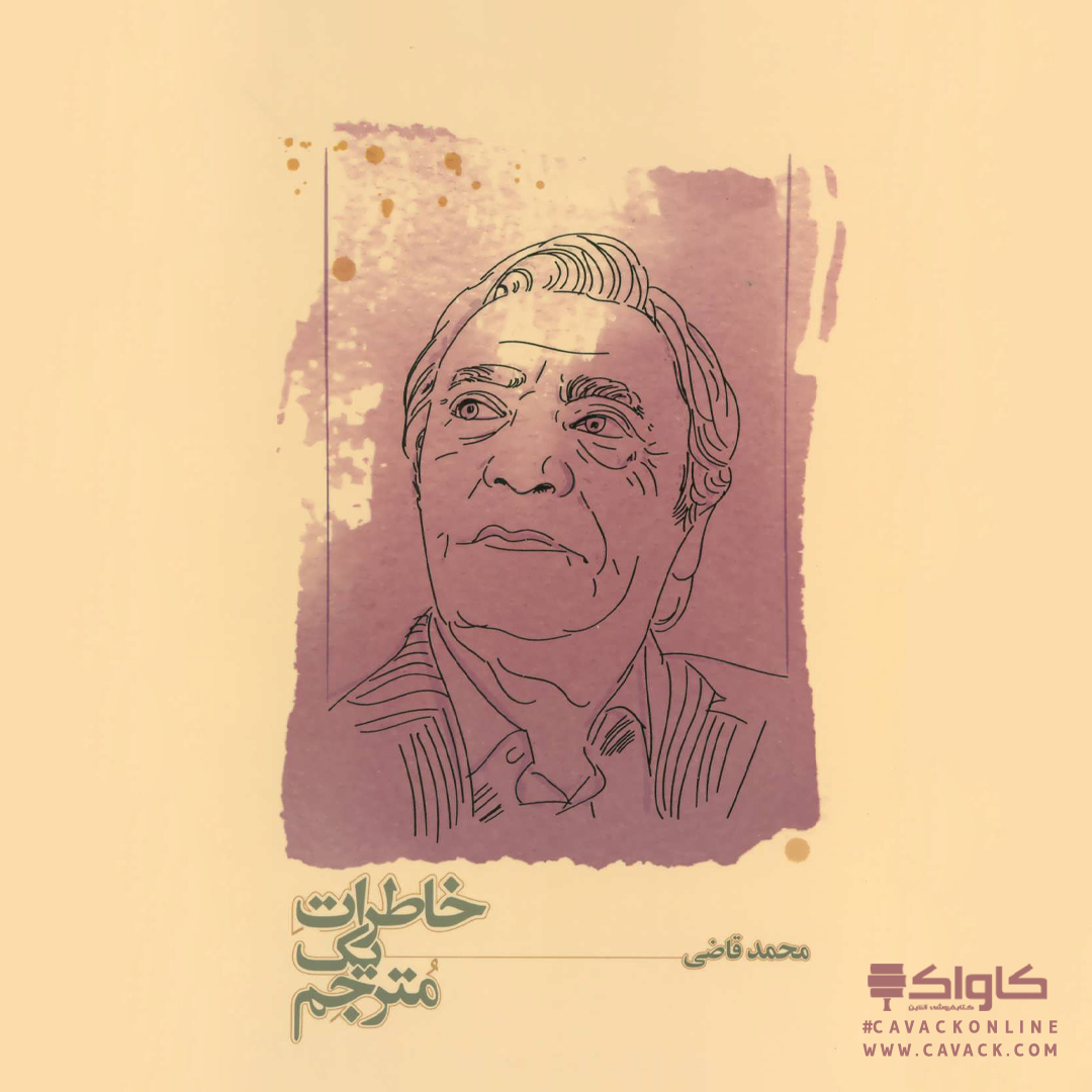 cavackonline's tweet photo. 📗#معرفی_کتاب خاطرات یک مترجم

🔸محمد قاضی
🔸#انتشارات_کارنامه

مطالعه‌ی کامل مطلب در مجله‌ی کاواک

#خرید_آنلاین_کتاب از طریق #سایت‌_کاواک

🆔 @cavackonline

#خاطرات_یک_مترجم
#کتاب_خاطرات_یک_مترجم
#خرید_کتاب_خاطرات_یک_مترجم
#درباره_کتاب_خاطرات_یک_مترجم https://t.co/avaUay3VzL