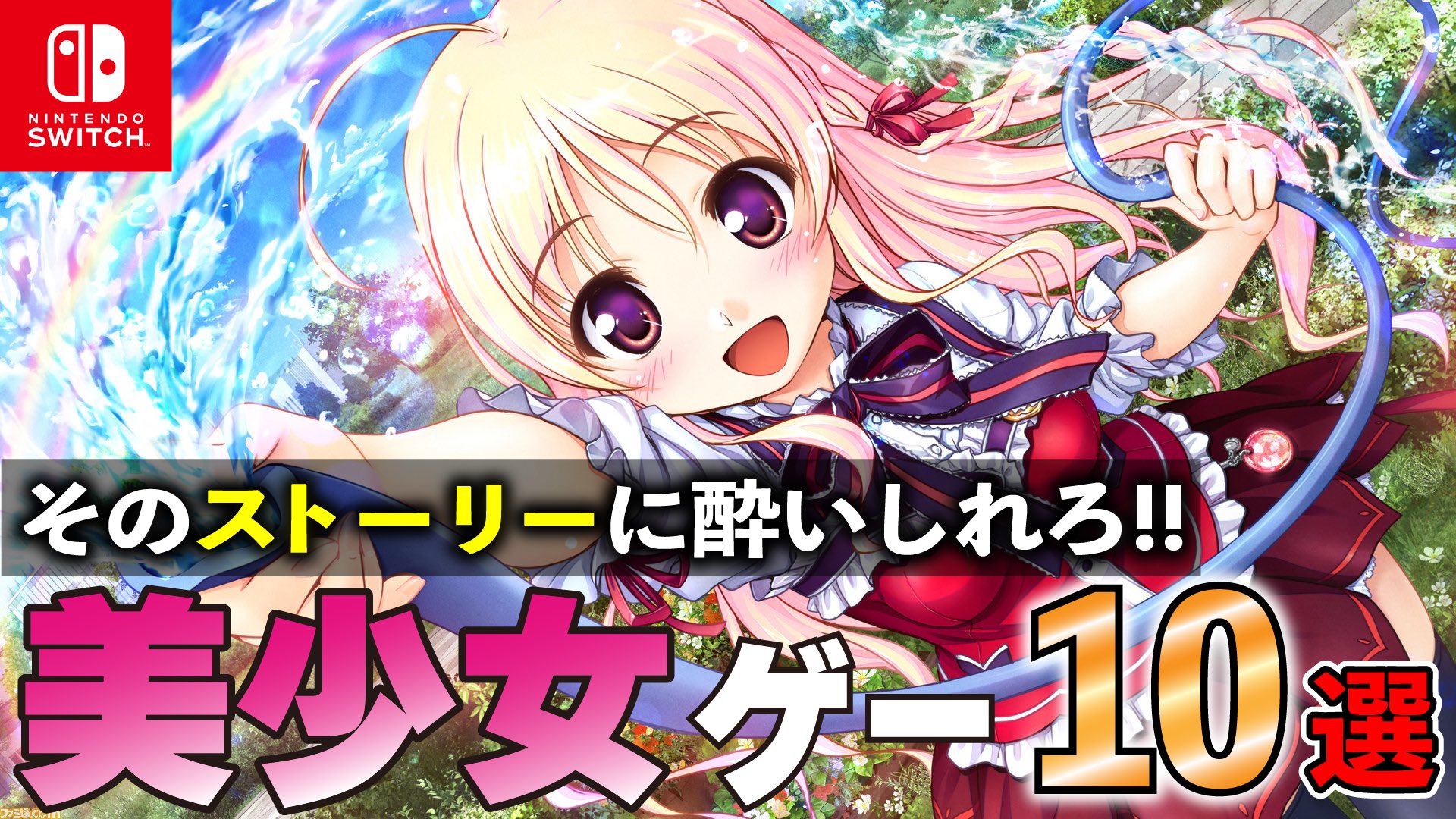 わぷらすゲーム通信 動画更新 Switch やっぱ萌えゲーって素晴らしい 美少女ゲーム10選 おすすめゲーム紹介 今回は ニンテンドースイッチでストーリー重視の美少女アドベンチャーゲームを10本ご紹介します T Co Lua9bghosx ゲーム