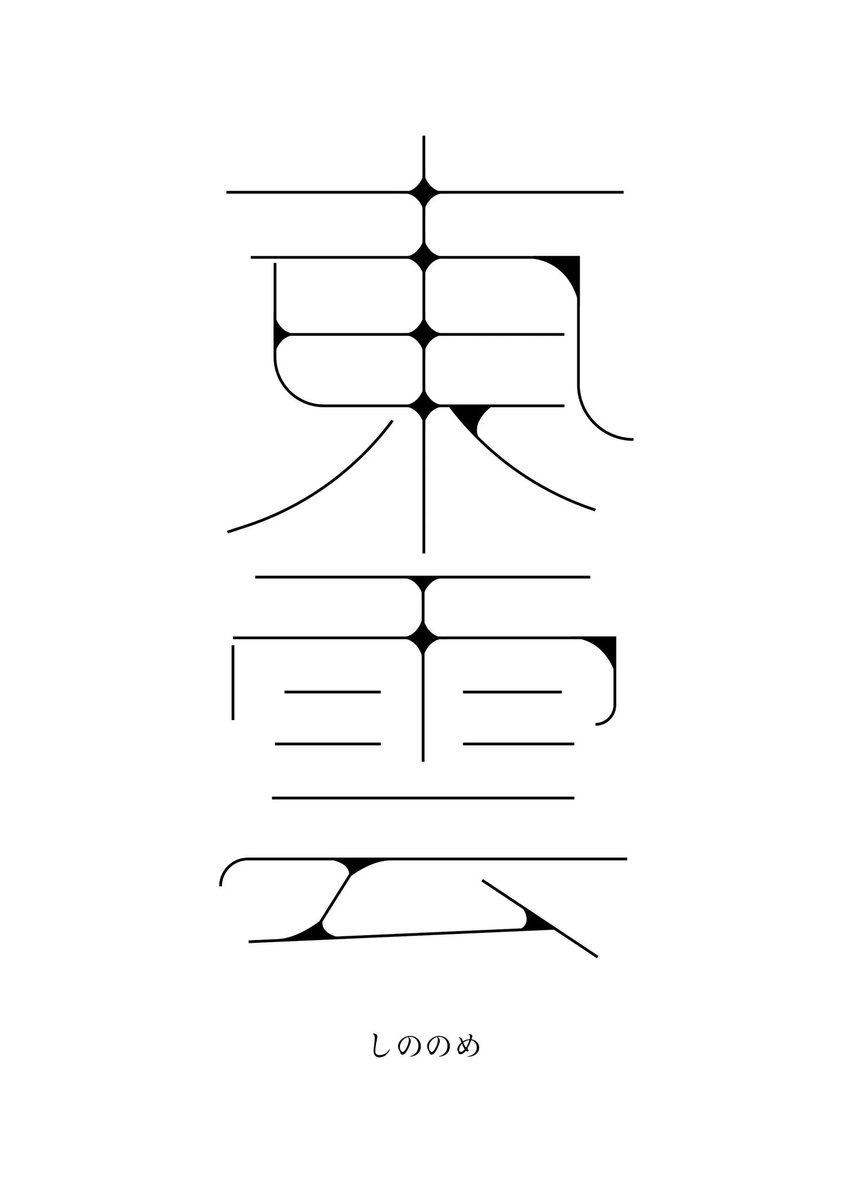 wakadesigner's tweet photo. 東雲

#今日の積み上げ #今日のタイポグラフィ #タイポグラフィ #typography #デザイン https://t.co/Er8jgSKhLe