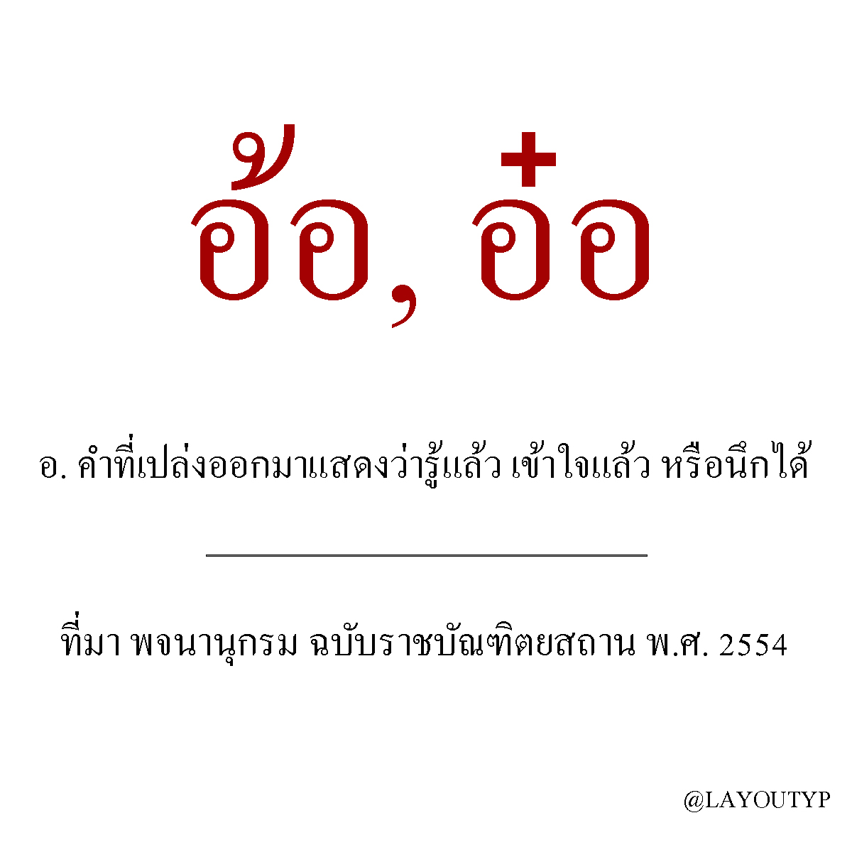 LAYOUTYP's tweet photo. "ออ" "อ้อ" หรือ "อ๋อ"

"อ่อ" และ "อ๊อ" ไม่พบความหมายค่ะ https://t.co/hgEvm3tCaR