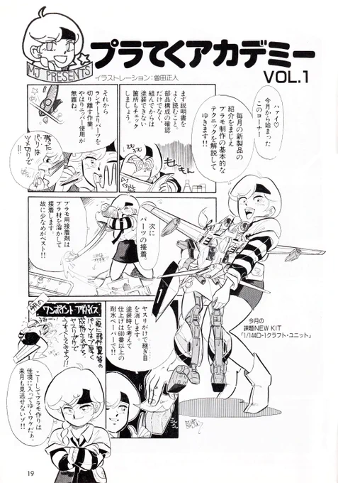 昔の模型情報を読んでいると意外な有名人の方を発見したりします。
この曽田正人先生の模型講座は先生の初連載(?)になるのかな?
(連載期間は1987年7～11月号)
画像4枚目はアマチュア時代の読者コーナーの投稿イラストです😄
#曽田正人
#模型情報 